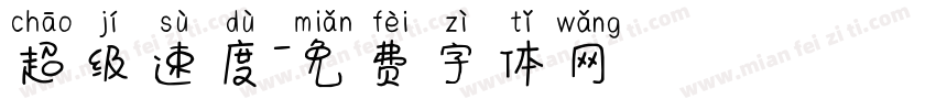 超级速度字体转换