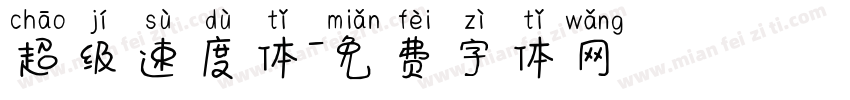 超级速度体字体转换