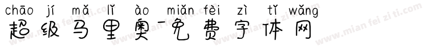 超级马里奥字体转换