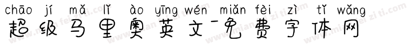 超级马里奥英文字体转换