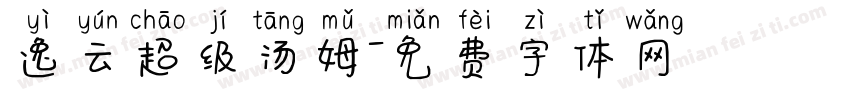 逸云超级汤姆字体转换