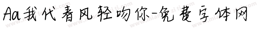 Aa我代春风轻吻你字体转换
