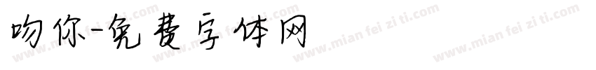 吻你字体转换