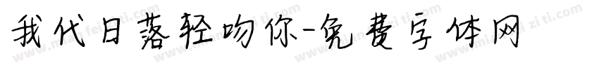 我代日落轻吻你字体转换
