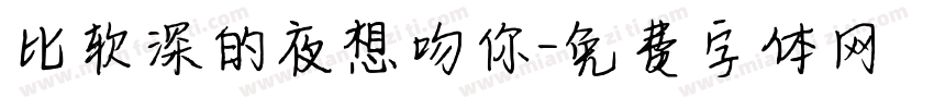 比较深的夜想吻你字体转换