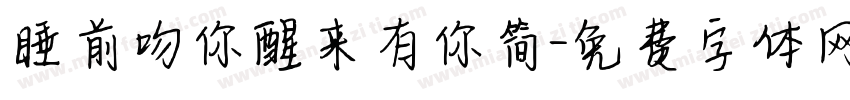 睡前吻你醒来有你简字体转换