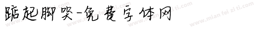 踮起脚哭字体转换
