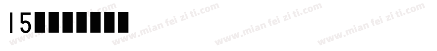 15班字体转换