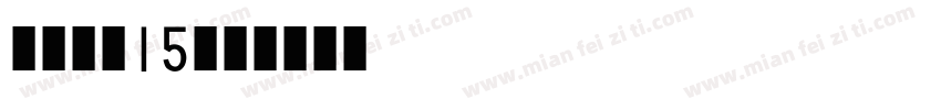 喷码字体15字体转换