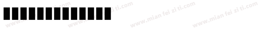 车牌号汉字字体字体转换