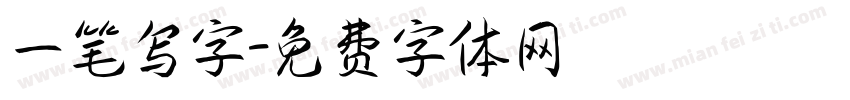 一笔写字字体转换