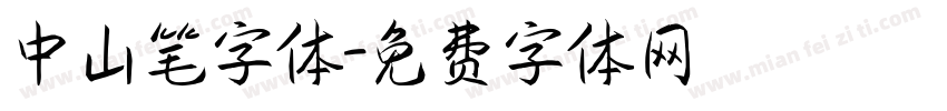 中山笔字体字体转换