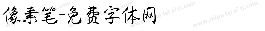 像素笔字体转换