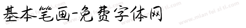 基本笔画字体转换