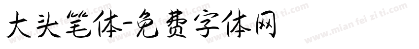 大头笔体字体转换