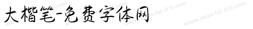 大楷笔字体转换