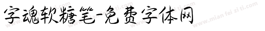 字魂软糖笔字体转换