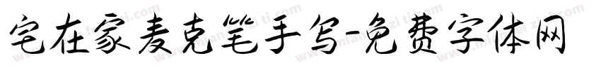 宅在家麦克笔手写字体转换