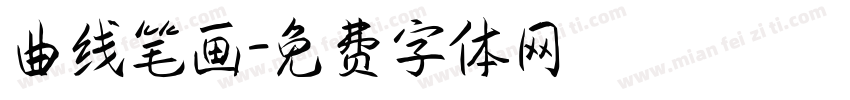 曲线笔画字体转换