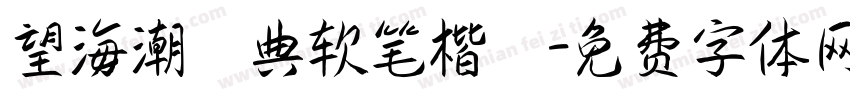 望海潮經典软笔楷書字体转换