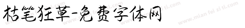 枯笔狂草字体转换