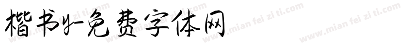 楷书y字体转换