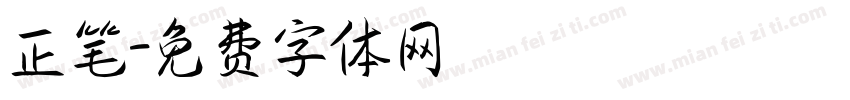 正笔字体转换