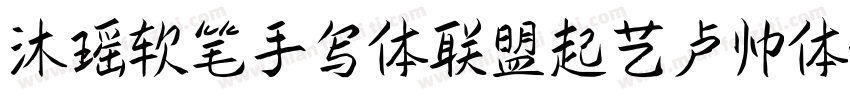 沐瑶软笔手写体联盟起艺卢帅体字体转换
