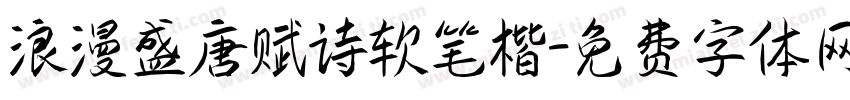 浪漫盛唐赋诗软笔楷字体转换
