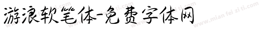 游浪软笔体字体转换