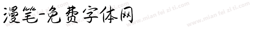 漫笔字体转换