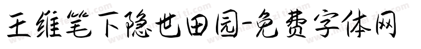 王维笔下隐世田园字体转换
