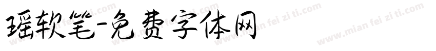 瑶软笔字体转换
