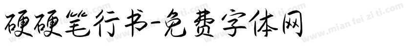 硬硬笔行书字体转换