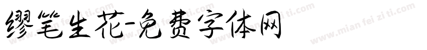 缪笔生花字体转换