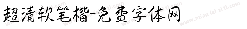 超清软笔楷字体转换