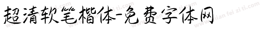 超清软笔楷体字体转换