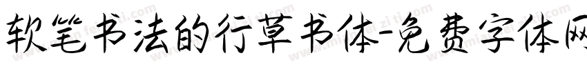 软笔书法的行草书体字体转换