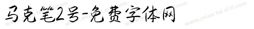马克笔2号字体转换