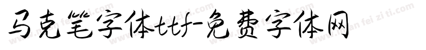 马克笔字体ttf字体转换