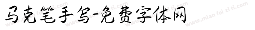 马克笔手写字体转换