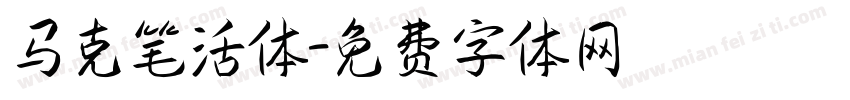 马克笔活体字体转换