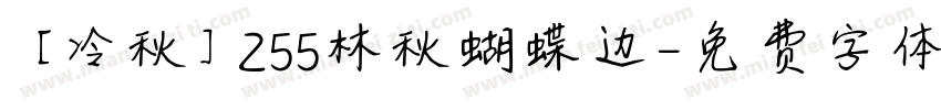 【冷秋】255林秋蝴蝶边字体转换