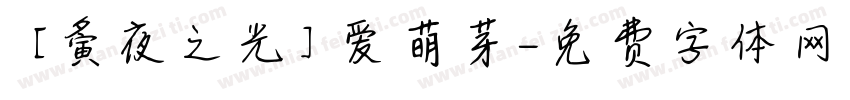 【夤夜之光】爱萌芽字体转换