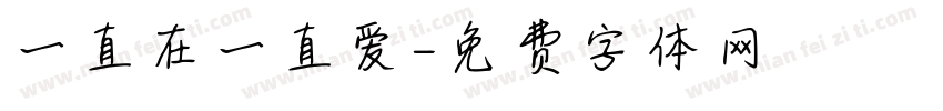 一直在一直爱字体转换