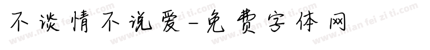 不谈情不说爱字体转换