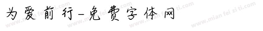 为爱前行字体转换