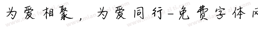 为爱相聚，为爱同行字体转换
