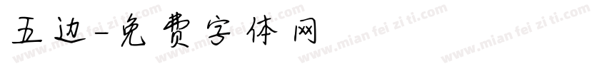 五边字体转换