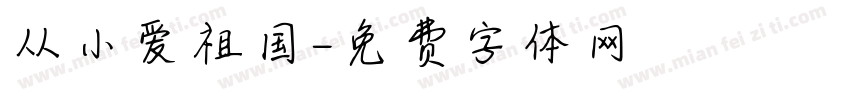 从小爱祖国字体转换